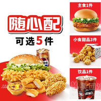 肯德基 经典汉堡随心选5件套兑换券·1张