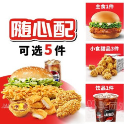 肯德基 经典汉堡随心选5件套兑换券·1张