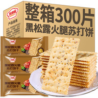 咸香浓郁、不油腻：黑松露火腿苏打饼干 20包