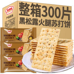 咸香浓郁、不油腻：黑松露火腿苏打饼干 20包