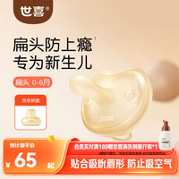 世喜 安抚奶嘴0-3-6个月防胀气防龅牙新生儿扁头哄睡全硅胶超轻air款