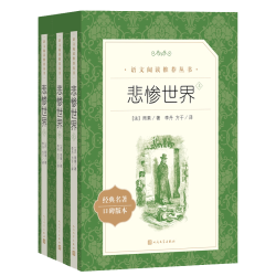 悲惨世界（上中下）（《语文》阅读丛书）人民文学出版社雨果著 经典名著口碑版本原著正版书籍