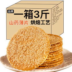 入口嘎嘣脆、香甜不腻：铁棍山药芝麻薄脆饼干 1斤