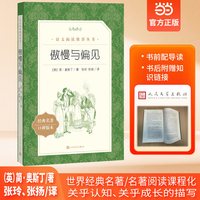 傲慢与偏见 (英)简奥斯丁 著张玲张扬 译 著作 中外名家原著世界文学名著经典小说