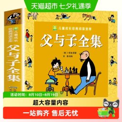 父与子全集彩色注音版看图讲故事作文适合二年级阅读的课外书必读