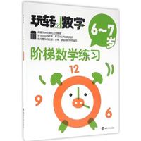 阶梯数学练习(6~7岁)-玩转数学