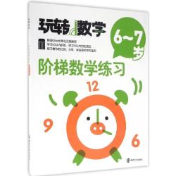 阶梯数学练习(6~7岁)-玩转数学