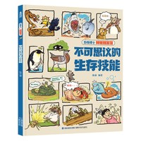 88VIP：儿童绘本3到6岁图画书动物趣味漫画书爆笑不止的动物八卦百科全书