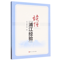 读懂浦江经验 基层经验