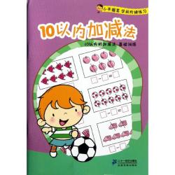 10以内加减法 3-6岁全脑开发