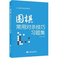 围棋常用对杀技巧习题集