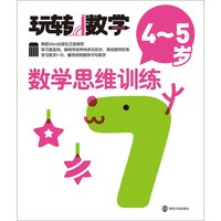 数学思维训练(4~5岁)-玩转数学