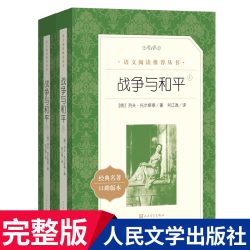 战争与和平（上下）《语文》阅读丛书人民文学出版社世界文学名著人文版名家