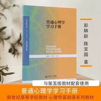 普通心理学第六版彭聃龄+学习手册第二版当代教育心理学第三版