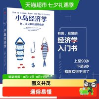 小岛经济学 鱼美元和经济的故事 经济学入门知识读物了解运行原理