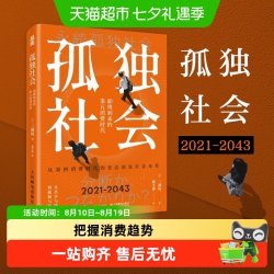 孤独社会 即将到来的第五消费时代 三浦展 经济学管理学 新华书店