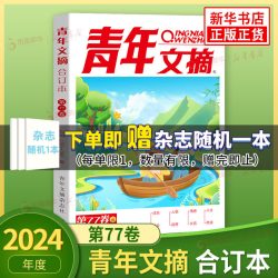 2024年青年文摘合订本第77卷春季卷期刊杂志合订本 青年文学期刊中学生课外阅读文