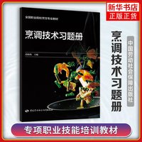 烹调技术习题册