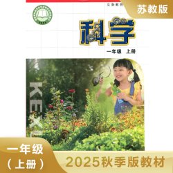 教版 科学学生用书 一年级上册