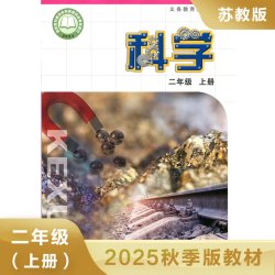 苏教版 二年级上册 小学科学