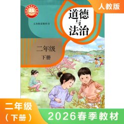 人教版 二年级下册 道德与法治