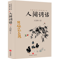 人间词话 王国维著