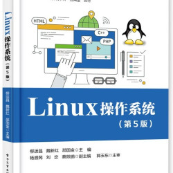 官方旗舰店 Linux 操作系统 第5版 第五版 柳运昌 魏新红 邵国金 著 高等教育计算机学科应用型教材
