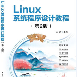 官方旗舰店 Linux系统程序设计教程 第2版 第二版 王凯 著 高等院校计算机科学 软件工程