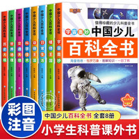 中国少儿百科全书全套8册彩图注音版