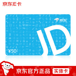 京东E卡 经典卡50元(实体卡)送礼礼品卡/官方正品/购物卡/提货卡/员工福利/商务礼品/奖品