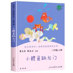 当当快乐读书吧二年级上册人教版全套5册小鲤鱼跳龙门一只想飞的猫小狗的小房子孤独的小螃蟹歪脑袋木头