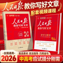 2026版人民日报教你写好文章中考高考满分作文热点与素材