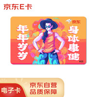 京东E卡 身体康健祝福卡66面值（电子卡）京东礼品卡/购物卡提货卡 礼品/员工福利/活动奖品