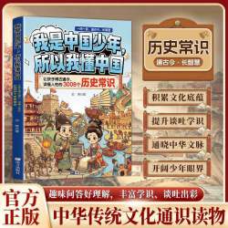 我是中国少年所以我懂中国：3008个文学历史常识 中国文化尽在其中 中国传统文化通识读物