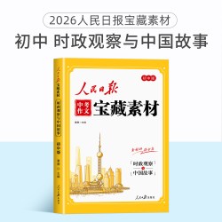 2026新人民日报中考作文宝藏素材传统文化与创新精神时政观察与中国故事个人成长家国情怀时事热点考点