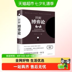 博弈论正版彩图经济学理论图解博弈论与生活囚徒困境宏微观经济学