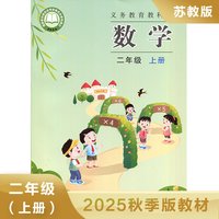 小学数学课本 苏教版 二年级上册