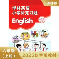 六年级上册 译林英语小学补充习题