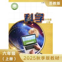 小学科学课本六年级上册苏教版
