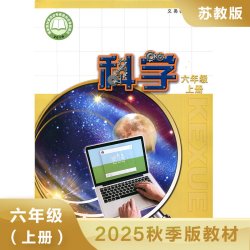 小学科学课本六年级上册苏教版