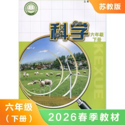 科学课本 六年级下册 苏教版