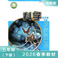 科学课本 五年级下册 苏教版