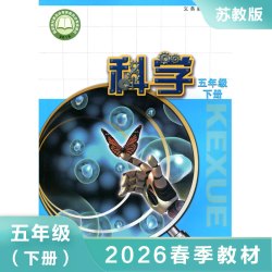 科学课本 五年级下册 苏教版