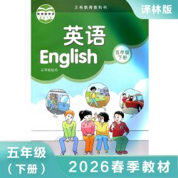 译林版 五年级下册 小学英语教材