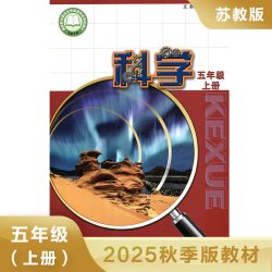 科学课本5上 苏教版 五年级上册