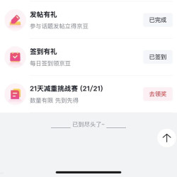 京东减重圈 打卡拿到1000京豆