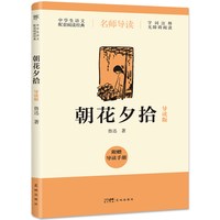 中学生语文阅读系列 朝花夕拾