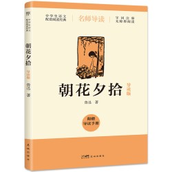 中学生语文阅读系列 朝花夕拾