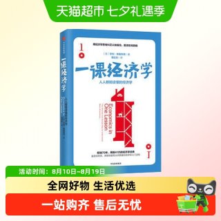 一课经济学 人人能读懂的经济学长销70年再版41次经济学经典