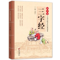 三字经注音版 拼音大字 扫码名家音频诵读 国学诵